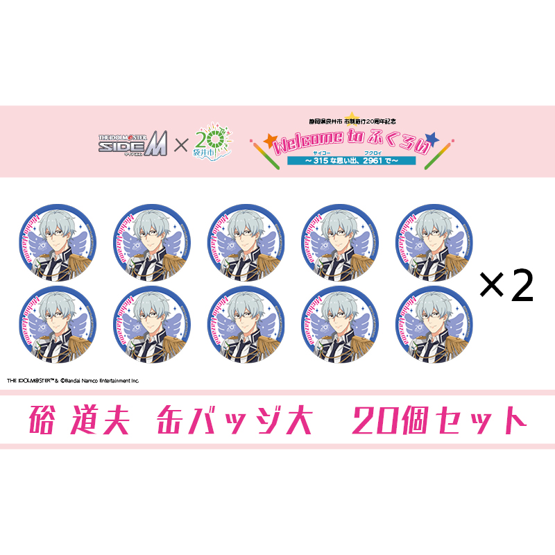 アイドルマスター SideM×袋井市コラボ　「S.E.M」オリジナル衣装　缶バッジ大(硲道夫)　20個セット