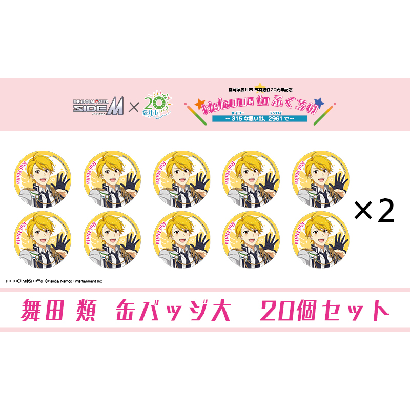 アイドルマスター SideM×袋井市コラボ　「S.E.M」オリジナル衣装　缶バッジ大(舞田類)　20個セット