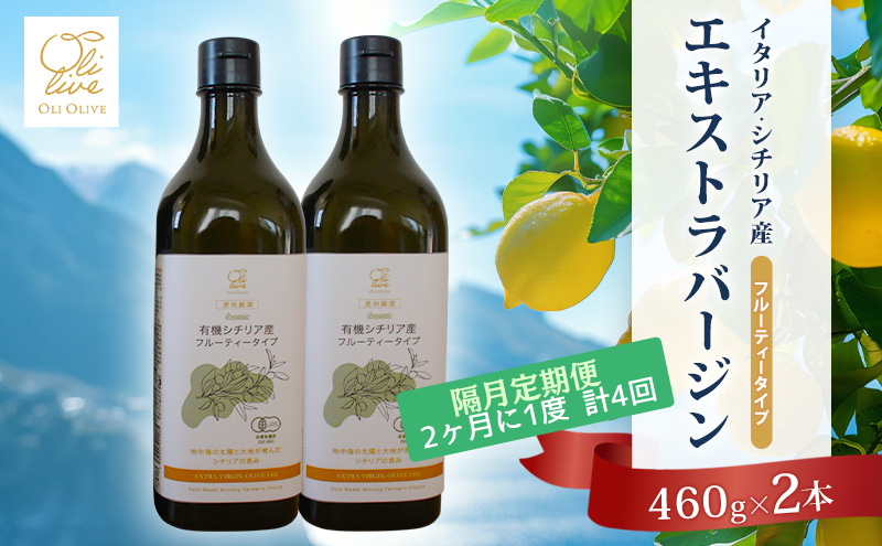 有機栽培 朝摘み シチリア産 エキストラバージンオリーブオイル2本 隔月4回 定期便 セット オーガニック 調味料 油 オリーブ油 食用油 ギフト 袋井市 静岡県