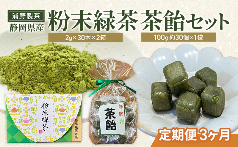 【定期便3ヶ月】浦野製茶 静岡県産 粉末緑茶(2g×30本)×2箱 茶飴(100g 約30個)×1袋 セット 緑茶 お茶 日本茶 飴 キャンディー 菓子 静岡県 袋井市
