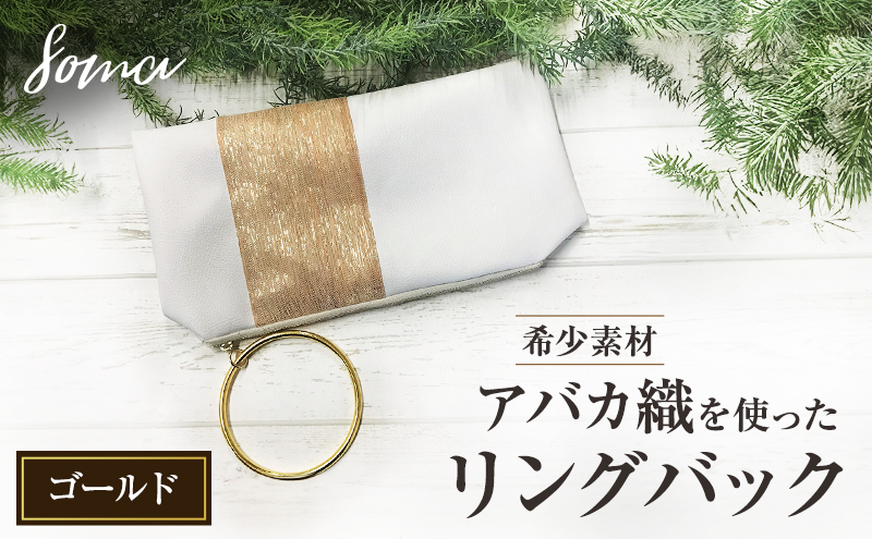 バッグ 希少素材 アバカ織を使ったリングバック ゴールド 天然繊維 アバカ 金糸 クラッチバック かばん カバン シンプル  光沢 袋井市 静岡県