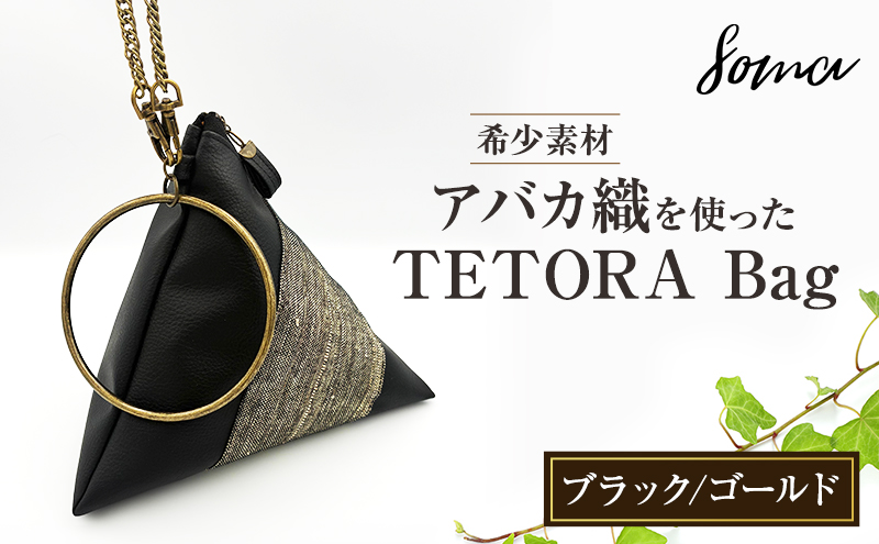 バッグ TETORA Bag ーブラックゴールドー スタイリッシュ シンプル カジュアルスタイル お出かけ イベント 日常使い アバカ フェイクレザー かばん カバン 光沢 袋井市 静岡県