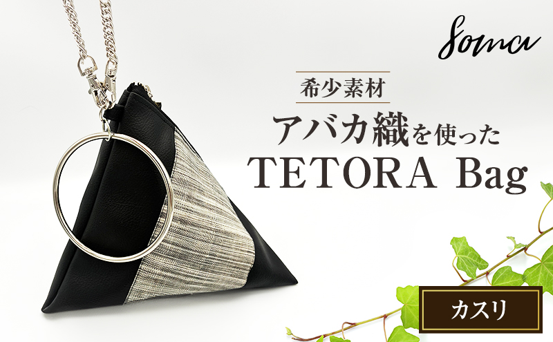バッグ TETORA Bag ーカスリー スタイリッシュ シンプル カジュアルスタイル お出かけ イベント 日常使い アバカ フェイクレザー かばん カバン 光沢 袋井市 静岡県