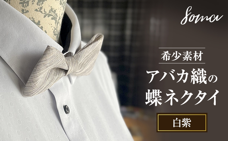 蝶ネクタイ 希少素材 アバカ織の蝶ネクタイ 白紫 ファッション 天然素材 アバカ 縞模様 唯一無二 フォーマル カジュアル プレゼント 光沢 袋井市 静岡県