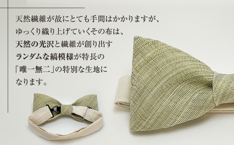 蝶ネクタイ 希少素材 アバカ織の蝶ネクタイ 黄緑 ファッション 天然素材 アバカ 縞模様 唯一無二 フォーマル カジュアル プレゼント 光沢 袋井市 静岡県
