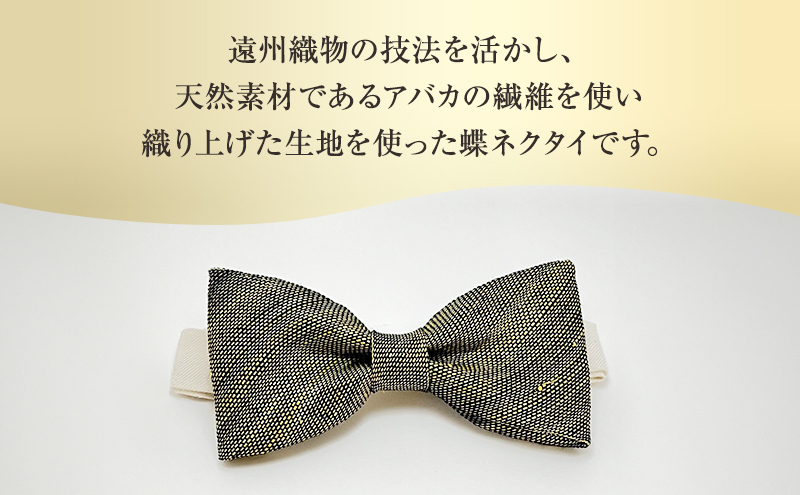 蝶ネクタイ 希少素材 アバカ織の蝶ネクタイ 黒/緑 ファッション 天然素材 アバカ 縞模様 唯一無二 フォーマル カジュアル プレゼント 光沢 袋井市 静岡県
