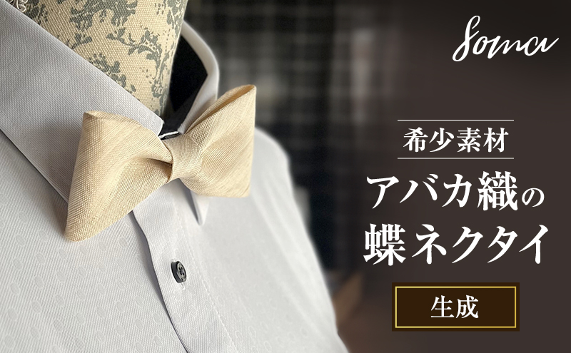 蝶ネクタイ 希少素材 アバカ織の蝶ネクタイ 生成 ファッション 天然素材 アバカ 縞模様 唯一無二 フォーマル カジュアル プレゼント 光沢 袋井市 静岡県