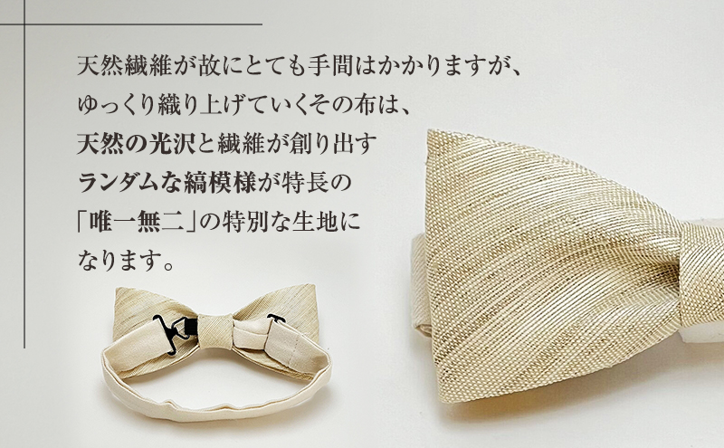 蝶ネクタイ 希少素材 アバカ織の蝶ネクタイ 生成 ファッション 天然素材 アバカ 縞模様 唯一無二 フォーマル カジュアル プレゼント 光沢 袋井市 静岡県