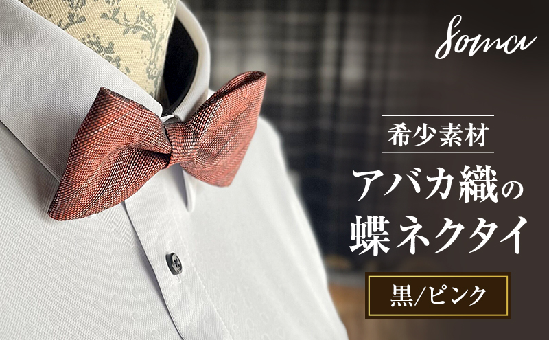 蝶ネクタイ 希少素材 アバカ織の蝶ネクタイ 黒/ピンク ファッション 天然素材 アバカ 縞模様 唯一無二 フォーマル カジュアル プレゼント 光沢 袋井市 静岡県