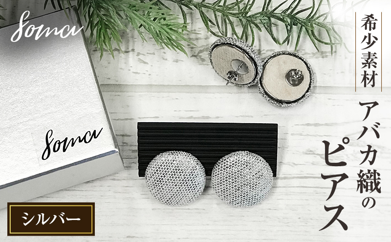 ピアス 希少素材 アバカ織のピアス シルバー アクセサリー ファッション 天然繊維 アバカ 金糸 シンプル 大きめ 普段使い パーティー 光沢 袋井市 静岡県
