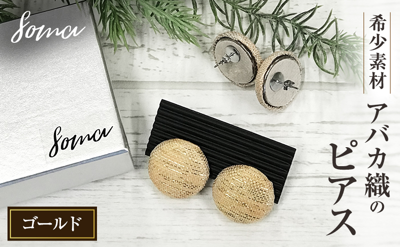 ピアス 希少素材 アバカ織のピアス ゴールド アクセサリー ファッション 天然繊維 アバカ 金糸 シンプル 大きめ 普段使い パーティー 光沢 袋井市 静岡県
