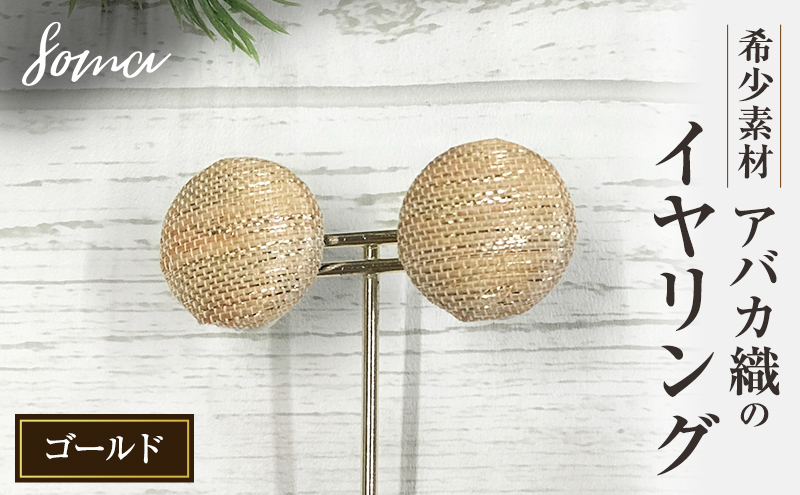 イヤリング 希少素材 アバカ織のイヤリング ゴールド アクセサリー ファッション 天然繊維 アバカ 金糸 シンプル 存在感 光沢 袋井市 静岡県