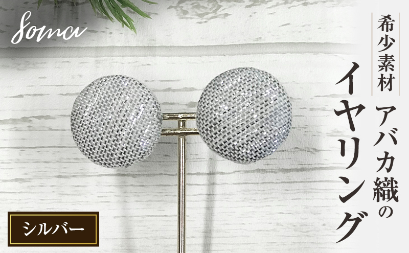 イヤリング 希少素材 アバカ織のイヤリング シルバー アクセサリー ファッション 天然繊維 アバカ 金糸 シンプル 存在感 光沢 袋井市 静岡県