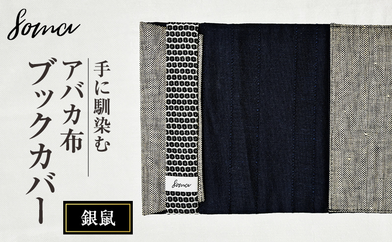 ブックカバー 手に馴染むアバカ布 ブックカバー 銀鼠 本 アバカ 天然素材 しなやか 光沢 シンプル 軽量 コンパクト 雑貨 袋井市 静岡県