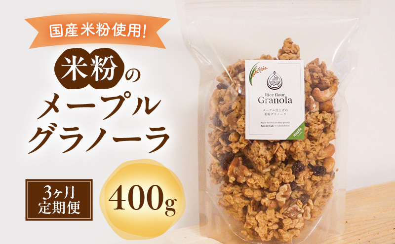 米粉のメープルグラノーラ 400g 3ヵ月 グラノーラ シリアル 米粉 オートミール グルテンフリー 食物繊維 袋井市 静岡県