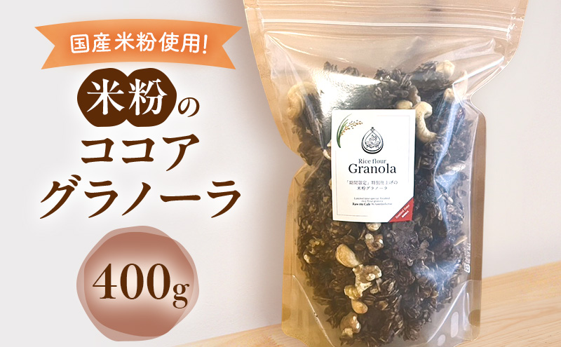 米粉のココアグラノーラ 400g グラノーラ シリアル 米粉 オートミール グルテンフリー 食物繊維 袋井市 静岡県