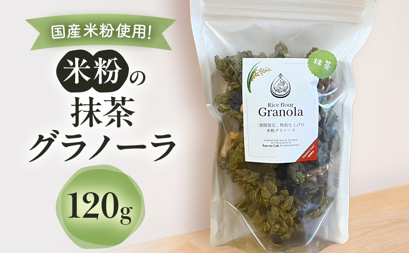 米粉の抹茶グラノーラ 120g グラノーラ シリアル 米粉 オートミール グルテンフリー 食物繊維 袋井市 静岡県