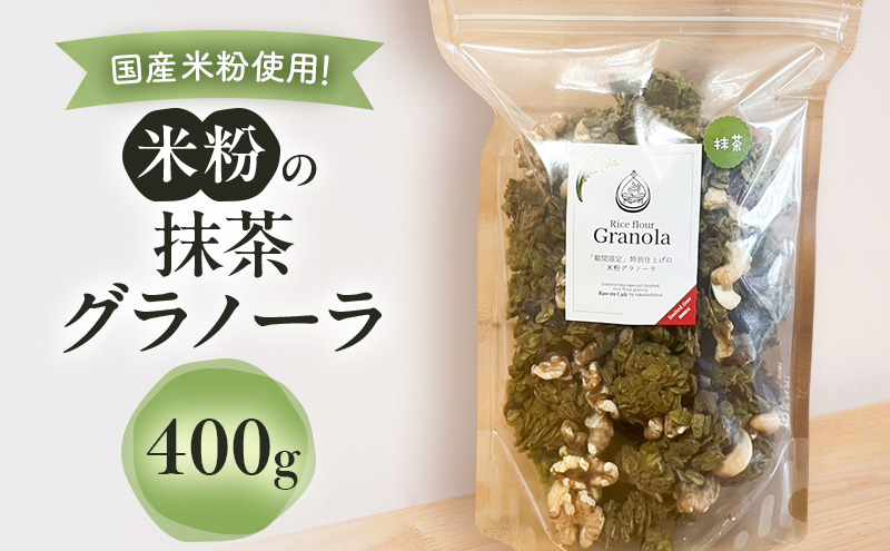 米粉の抹茶グラノーラ 400g グラノーラ シリアル 米粉 オートミール グルテンフリー 食物繊維 袋井市 静岡県