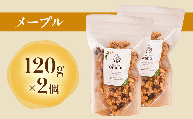 米粉のグラノーラギフトボックス(メープル120g×2個・ココア120g×1個) グラノーラ シリアル 米粉 オートミール グルテンフリー 食物繊維 セット 食べ比べ 袋井市 静岡県