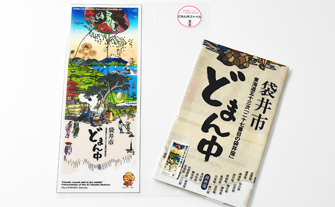 袋井どまん中てぬぐいとどまん中ファイル タオル 日用品 雑貨 文房具 