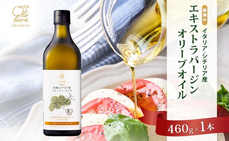 有機栽培 朝摘み シチリア産 エキストラバージン オリーブ オイル 1本 6月お届け オーガニック 調味料 油 オリーブ油 食用油 ギフト 袋井市 静岡県