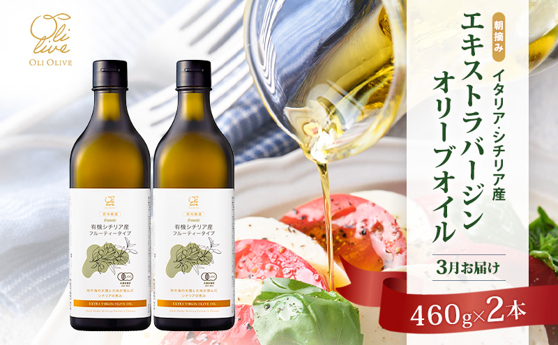 有機栽培 朝摘み シチリア産 エキストラバージン オリーブ オイル 2本 3月 セット オーガニック 調味料 油 オリーブ油 食用油 ギフト 袋井市 静岡県