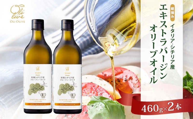 有機栽培 朝摘み シチリア産 エキストラバージン オリーブ オイル 2本 6月 セット オーガニック 調味料 油 オリーブ油 食用油 ギフト 袋井市 静岡県