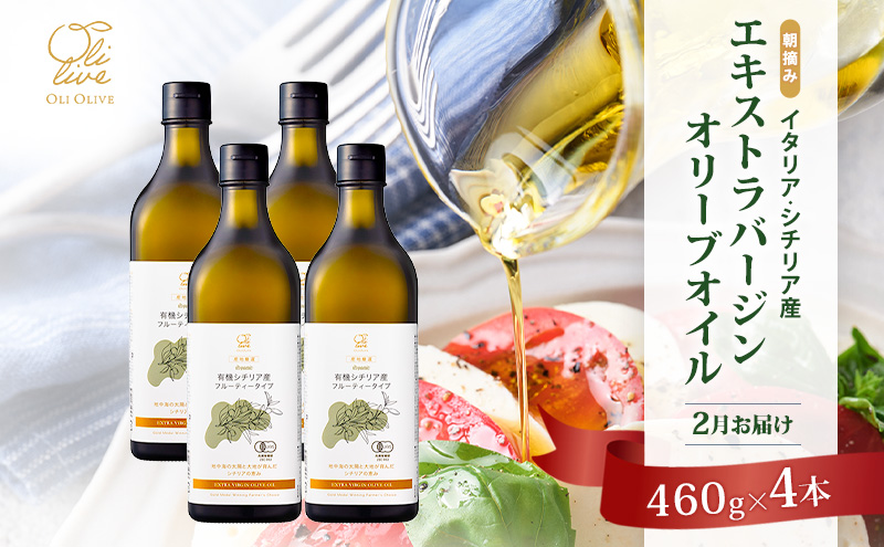 有機栽培 朝摘み シチリア産 エキストラバージン オリーブ オイル 4本セット 2月お届け オーガニック 調味料 油 オリーブ油 食用油 ギフト 袋井市 静岡県	有機シチリア産EVOO 4