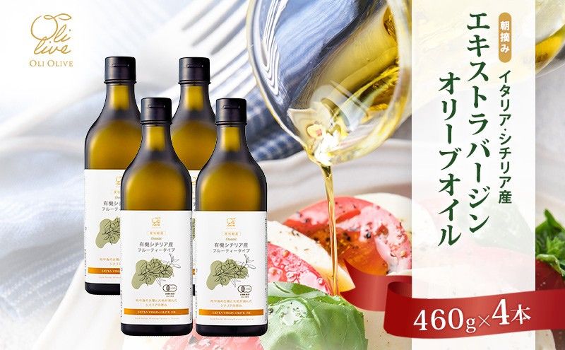 有機栽培 朝摘み シチリア産 エキストラバージン オリーブ オイル 4本セット 6月お届け オーガニック 調味料 油 オリーブ油 食用油 ギフト 袋井市 静岡県 有機シチリア産EVOO 4
