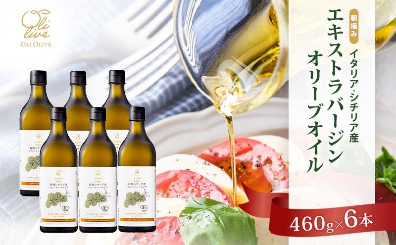 有機栽培 朝摘み シチリア産 エキストラバージン オリーブ オイル 6本セット 6月 オーガニック 調味料 油 オリーブ油 食用油 ギフト 袋井市 静岡県