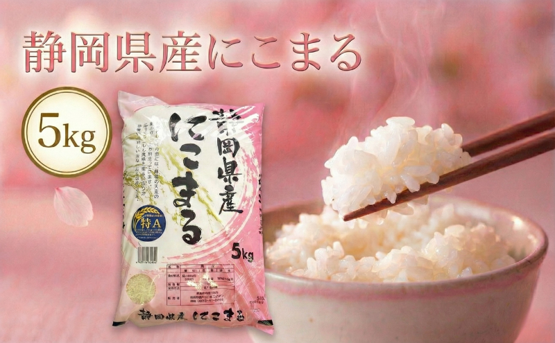 静岡県産にこまる 5kg　 白米 精米 米 産地 直送 静岡 袋井市