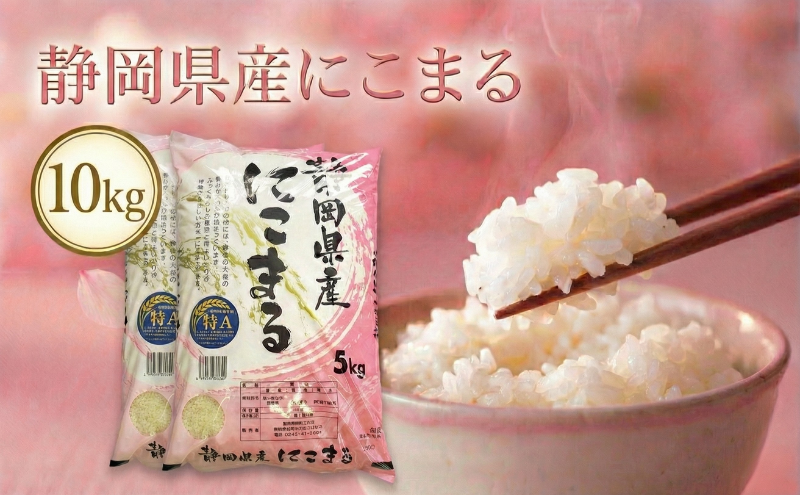 静岡県産にこまる　10kg(5kg×2袋)　白米 精米 米 産地 直送 静岡 袋井市