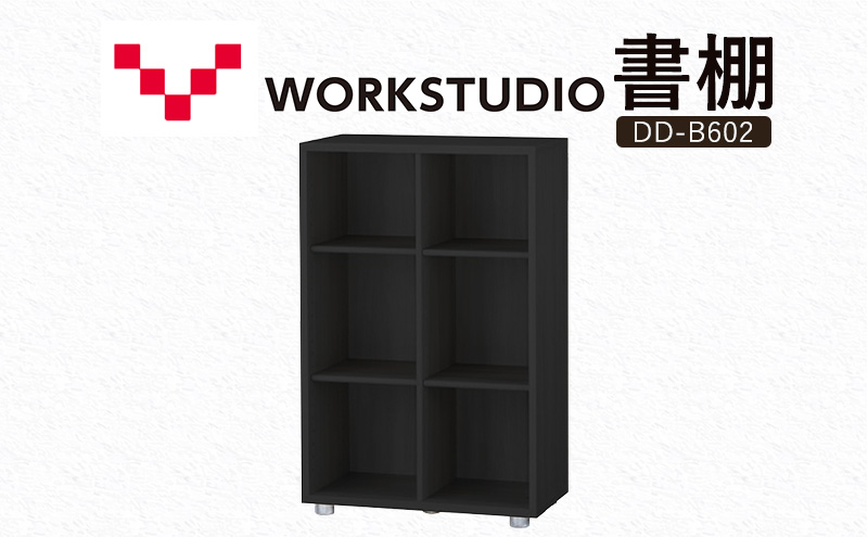 WORK STUDIO 書棚 DD-B602-BK 家具 本棚 棚 木製 収納 棚 書斎 絵本棚 おしゃれ デザイン 静岡 袋井市