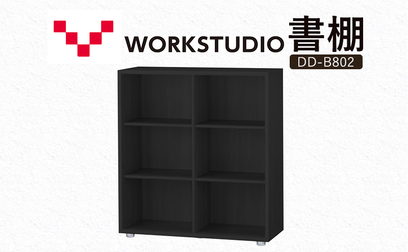 WORK STUDIO 書棚 DD-B802-BK 家具 本棚 棚 木製 収納 棚 書斎 絵本棚 おしゃれ デザイン 静岡 袋井市