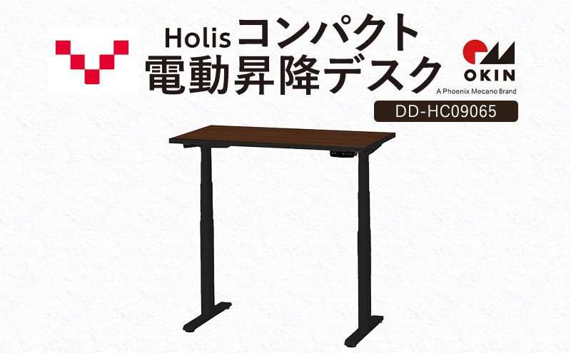 Holis コンパクト電動昇降デスク DD-HC09065-DB 机 デスク リモートワーク 在宅 テレワーク パソコンデスク 電動 昇降 ワークデスク 収納 書斎 静岡 袋井市