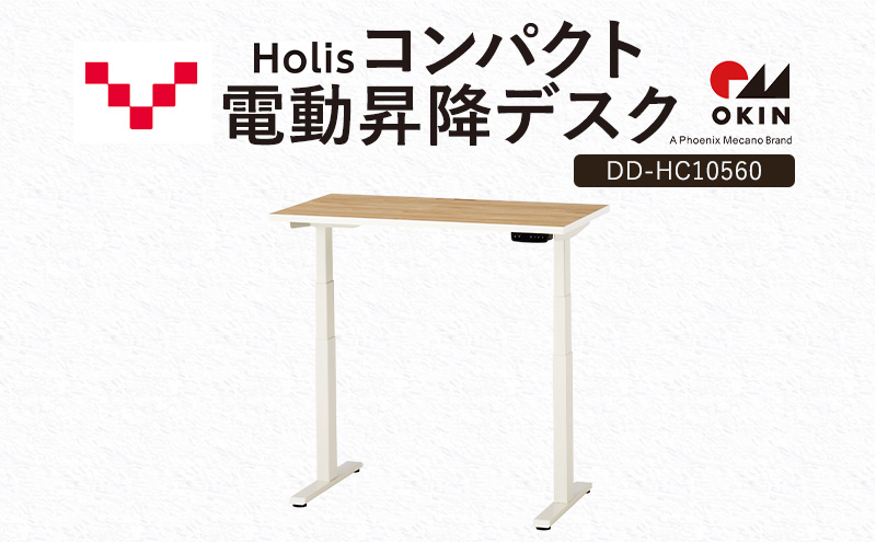 Holis コンパクト電動昇降デスク DD-HC10560-NW 机 デスク リモートワーク 在宅 テレワーク パソコンデスク 電動 昇降 ワークデスク 収納 書斎 静岡 袋井市