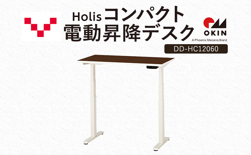 Holis コンパクト電動昇降デスク DD-HC12060-DW 机 デスク リモートワーク 在宅 テレワーク パソコンデスク 電動 昇降 ワークデスク 収納 書斎 静岡 袋井市