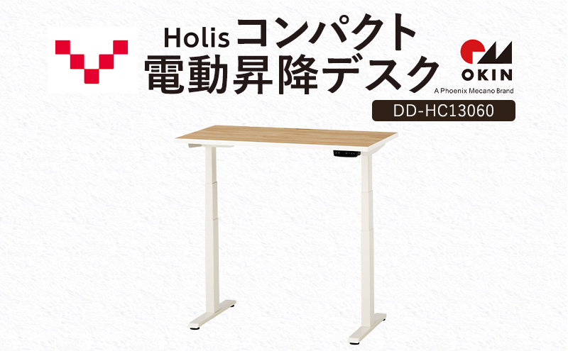Holis コンパクト電動昇降デスク DD-HC13060-NW 机 デスク リモートワーク 在宅 テレワーク パソコンデスク 電動 昇降 ワークデスク 収納 書斎 静岡 袋井市