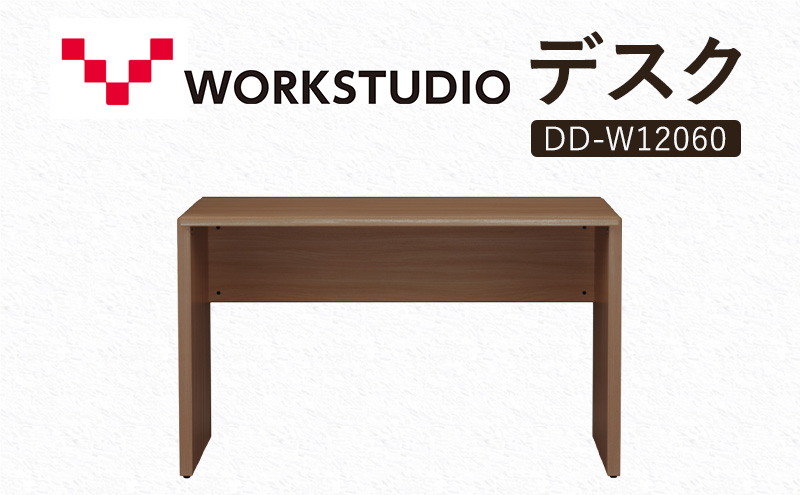 WORK STUDIO デスク DD-W12060-MR 机 デスク リモートワーク 在宅 テレワーク パソコンデスク 学習机 抗菌 ワークデスク 収納 書斎 静岡 袋井市
