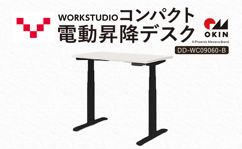 WORK STUDIO コンパクト電動昇降デスク DD-WC09060-WN2B 机 デスク リモートワーク 在宅 テレワーク パソコンデスク 電動 昇降 ワークデスク 収納 書斎 静岡 袋井市