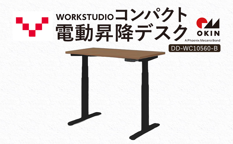 WORK STUDIO コンパクト電動昇降デスク DD-WC10560-MRB 机 デスク リモートワーク 在宅 テレワーク パソコンデスク 電動 昇降 ワークデスク 収納 書斎 静岡 袋井市