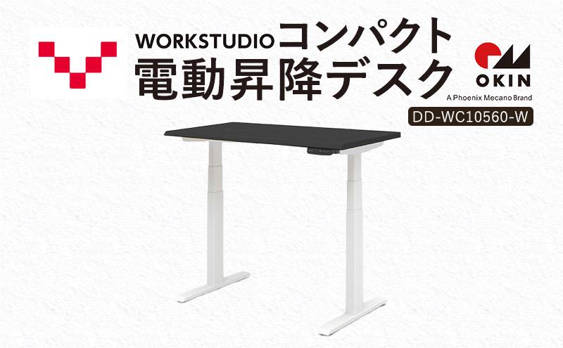 WORK STUDIO コンパクト電動昇降デスク DD-WC10560-BKW 机 デスク リモートワーク 在宅 テレワーク パソコンデスク 電動 昇降 ワークデスク 収納 書斎 静岡 袋井市