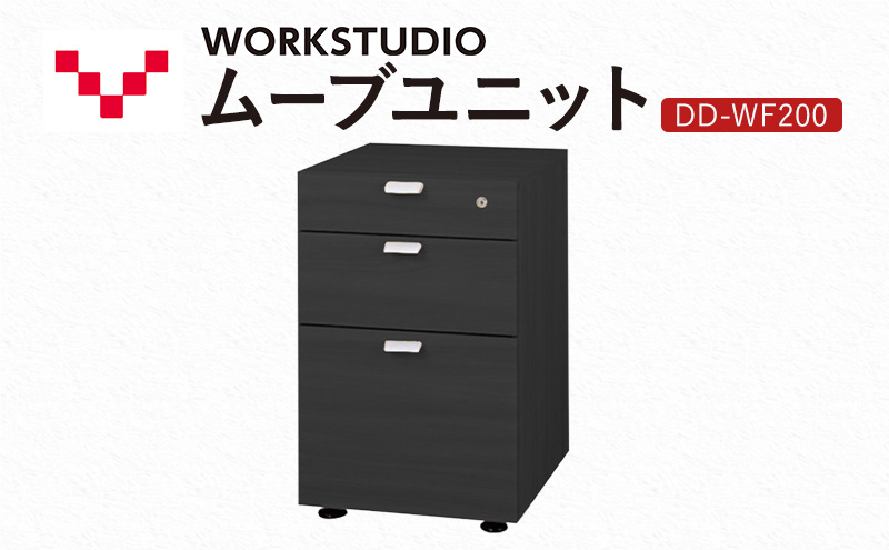WORK STUDIO ムーブユニット DD-WF200-BK 家具 引出 ワゴン 鍵付 3段 デスク下 収納 オフィスデスク テレワーク 在宅ワーク リモートワーク 静岡 袋井市