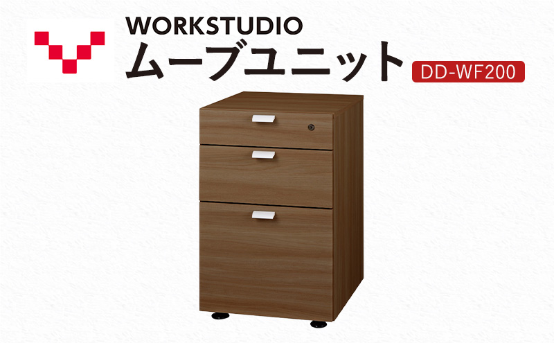 WORK STUDIO ムーブユニット DD-WF200-MR 家具 引出 ワゴン 鍵付 3段 デスク下 収納 オフィスデスク テレワーク 在宅ワーク リモートワーク 静岡 袋井市