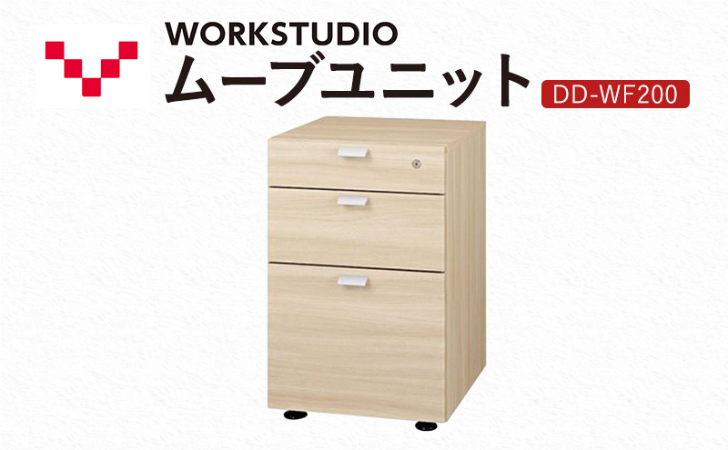 WORK STUDIO ムーブユニット DD-WF200-NL 家具 引出 ワゴン 鍵付 3段 デスク下 収納 オフィスデスク テレワーク 在宅ワーク リモートワーク 静岡 袋井市