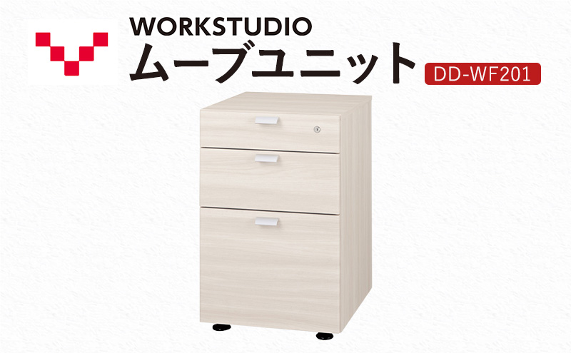 WORK STUDIO ムーブユニット DD-WF201-WN2 家具 引出 ワゴン 鍵付 3段 デスク下 収納 オフィスデスク テレワーク 在宅ワーク リモートワーク 静岡 袋井市