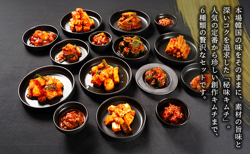 ヨンくんの秘味キムチ 定番海鮮キムチ6種セット キムチ おつまみ 韓国食材 韓国料理 静岡県 袋井市