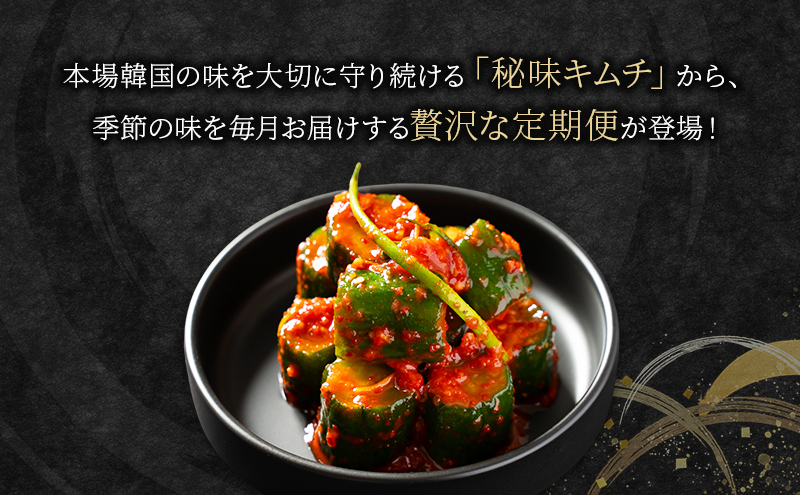 本場韓国キムチ定期便！ 12ヵ月 定番の人気3種+おすすめ1種 キムチ おつまみ 韓国食材 韓国料理 静岡県 袋井市
