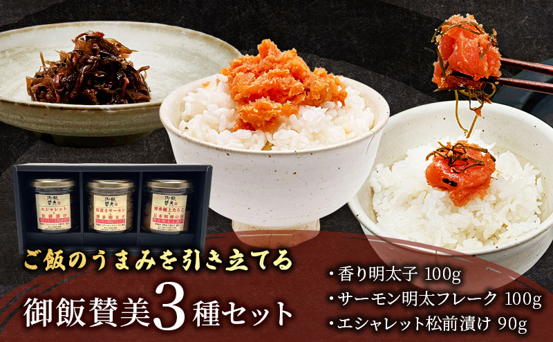 御飯賛美3種 エシャレットの松前漬け 紅富士サーモンと明太フレーク 香り明太子漬け 明太子 松前漬け サーモン おつまみ 静岡県 袋井市