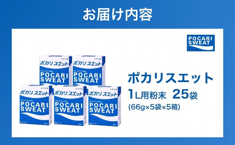 ポカリスエット 粉末 1L用 25袋 パウダー 大塚製薬 水分 補給 備蓄 スポーツ
